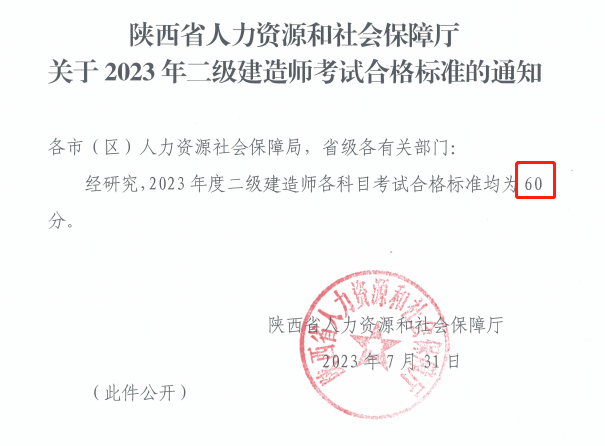 陕西2023年二级建造师考试合格标准已公布