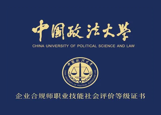 中国政法大学企业合规师资格考试报考条件