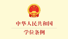 中华人民共和国学位条例