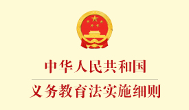 中华人民共和国义务教育法实施细则